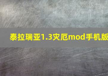 泰拉瑞亚1.3灾厄mod手机版