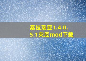 泰拉瑞亚1.4.0.5.1灾厄mod下载