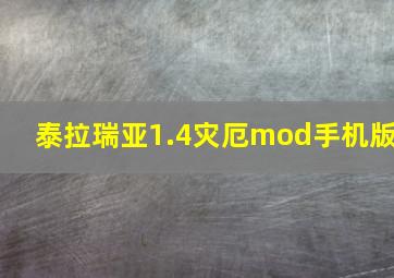 泰拉瑞亚1.4灾厄mod手机版