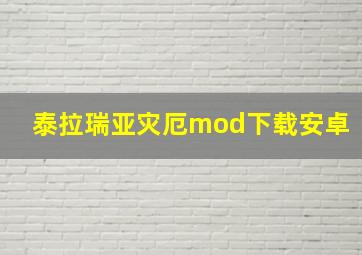 泰拉瑞亚灾厄mod下载安卓