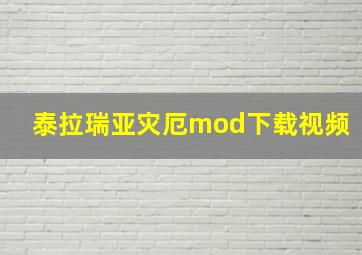 泰拉瑞亚灾厄mod下载视频