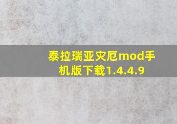 泰拉瑞亚灾厄mod手机版下载1.4.4.9