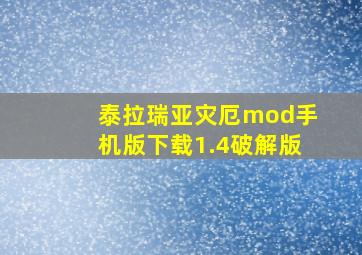 泰拉瑞亚灾厄mod手机版下载1.4破解版