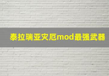 泰拉瑞亚灾厄mod最强武器