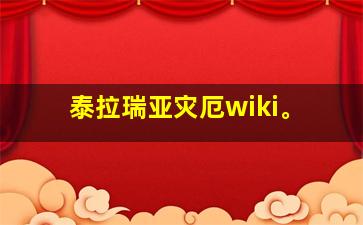 泰拉瑞亚灾厄wiki。