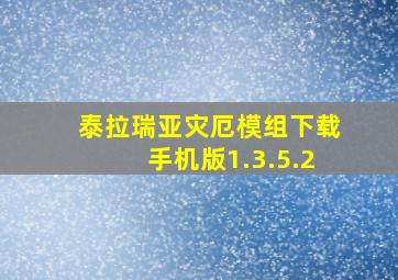 泰拉瑞亚灾厄模组下载手机版1.3.5.2