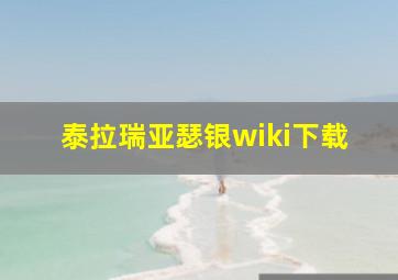 泰拉瑞亚瑟银wiki下载