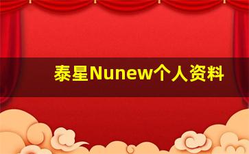 泰星Nunew个人资料