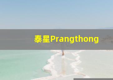 泰星Prangthong