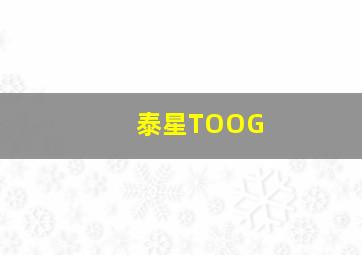 泰星TOOG