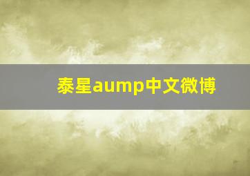 泰星aump中文微博