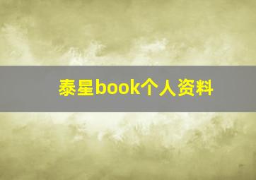 泰星book个人资料