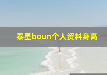 泰星boun个人资料身高