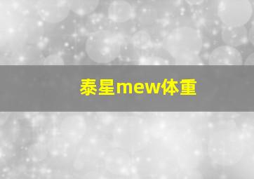 泰星mew体重