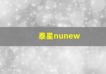 泰星nunew