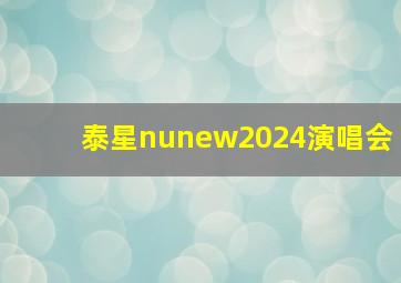 泰星nunew2024演唱会