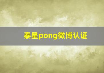 泰星pong微博认证