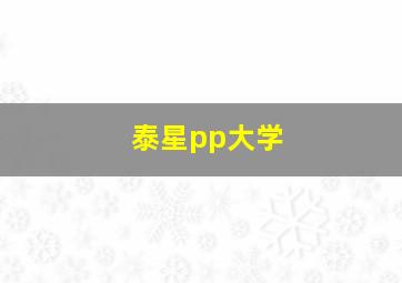 泰星pp大学