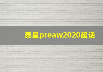 泰星preaw2020超话