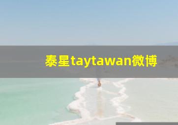 泰星taytawan微博