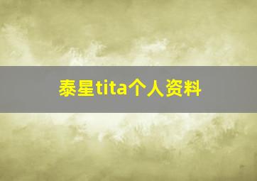 泰星tita个人资料