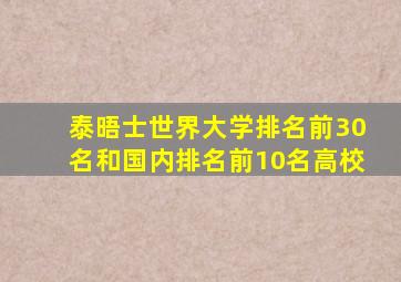 泰晤士世界大学排名前30名和国内排名前10名高校