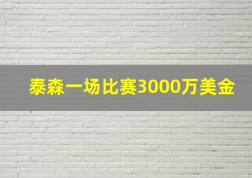 泰森一场比赛3000万美金