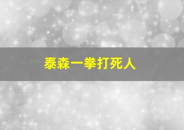 泰森一拳打死人