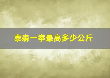 泰森一拳最高多少公斤