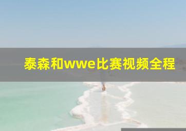 泰森和wwe比赛视频全程