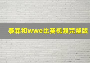 泰森和wwe比赛视频完整版