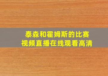 泰森和霍姆斯的比赛视频直播在线观看高清