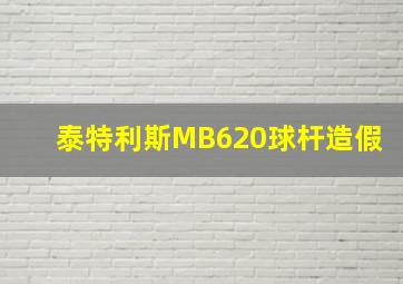 泰特利斯MB620球杆造假