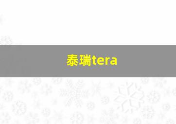 泰瑞tera