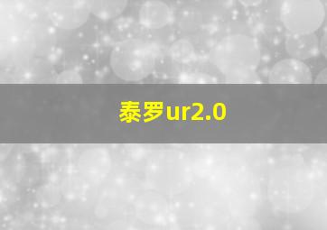 泰罗ur2.0