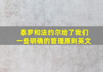 泰罗和法约尔给了我们一些明确的管理原则英文