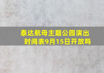 泰达航母主题公园演出时间表9月15日开放吗