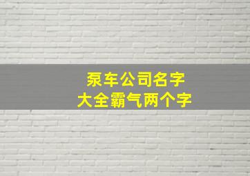 泵车公司名字大全霸气两个字