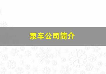 泵车公司简介