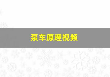 泵车原理视频