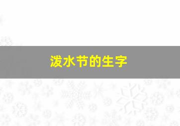 泼水节的生字