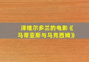 泽维尔多兰的电影《马蒂亚斯与马克西姆》