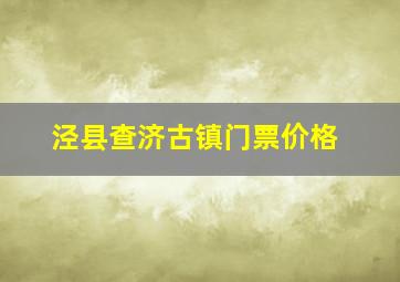 泾县查济古镇门票价格