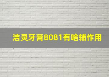 洁灵牙膏8081有啥辅作用