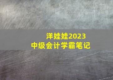 洋娃娃2023中级会计学霸笔记