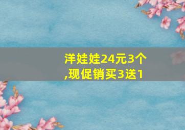 洋娃娃24元3个,现促销买3送1