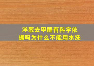 洋葱去甲醛有科学依据吗为什么不能用水洗