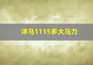 洋马1115多大马力