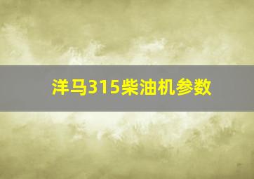 洋马315柴油机参数