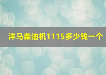 洋马柴油机1115多少钱一个